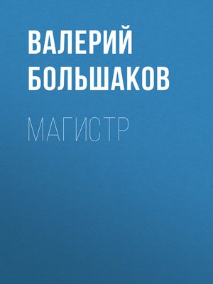cover image of Магистр